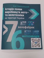 Книжка  О.Омельницький Історія появи виробництв мото- та велотехніки на території України