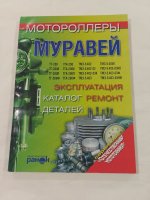 посібник з експлуатації та ремонту Муравей