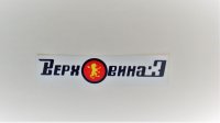 Наліпка Верховина 3 Верховина 4