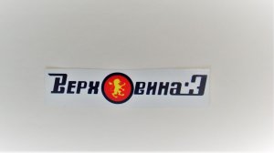 Наліпка Верховина 3 Верховина 4