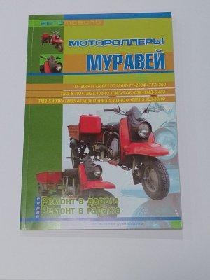 посібник Муравей (ремонт в дорозі / ремонт в гаражі)