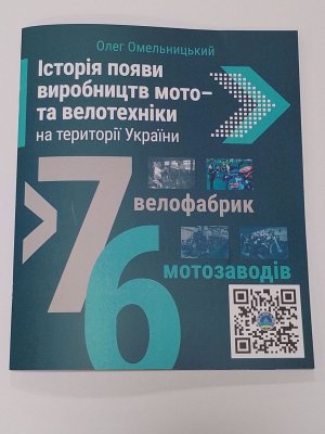 Книжка  О.Омельницький Історія появи виробництв мото- та велотехніки на території України