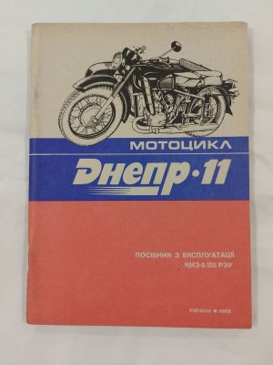 посібник з експлуатації Днепр -11